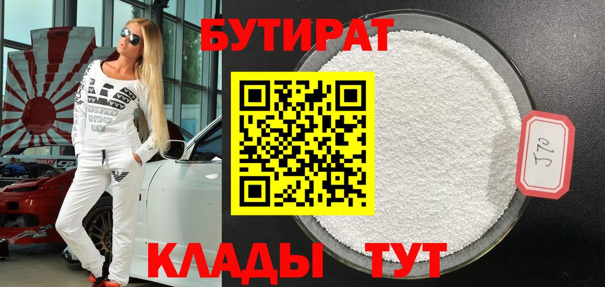 БУТИРАТ 1.4BDO Ханты-Мансийск