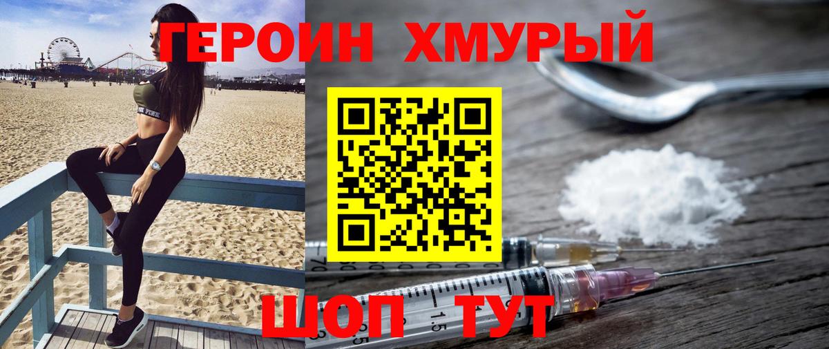 Героин хмурый Ханты-Мансийск